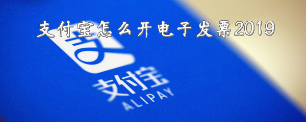支付宝如何开电子发票