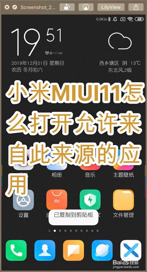 小米MIUI11如何打开允许来自此来源的应用