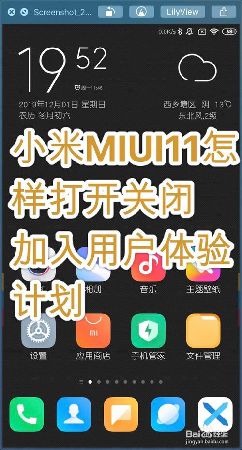 小米MIUI11如何打开关闭加入用户体验计划