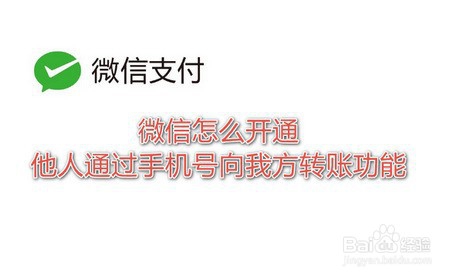 微信如何开通手机号转账
