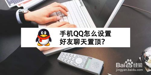 手机QQ如何设置好友聊天置顶