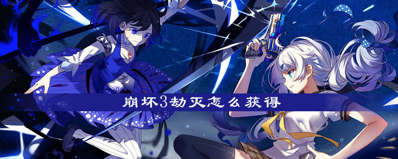 崩坏3劫灭如何获得