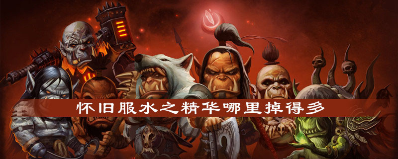 魔兽世界怀旧服水之精华怎么获得