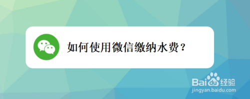 怎么使用微信缴纳水费