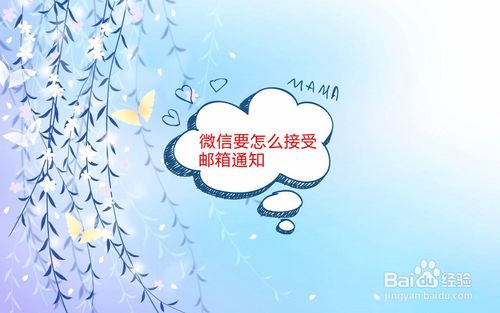 微信要怎么接收QQ邮箱通知