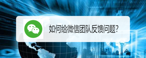 怎么给微信团队反馈问题