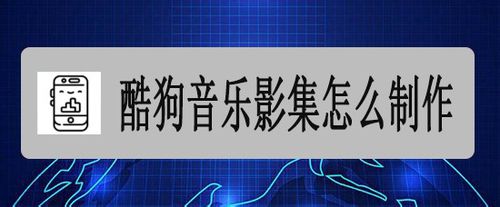 酷狗音乐影集如何制作