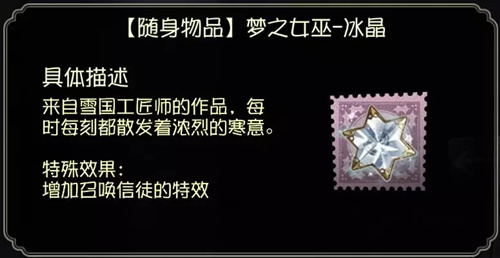 第五人格梦之女巫随身物品冰晶怎么样？