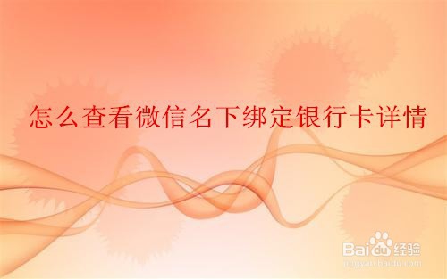 如何查看微信名下绑了几张银行卡