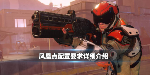 凤凰点游戏配置内容介绍