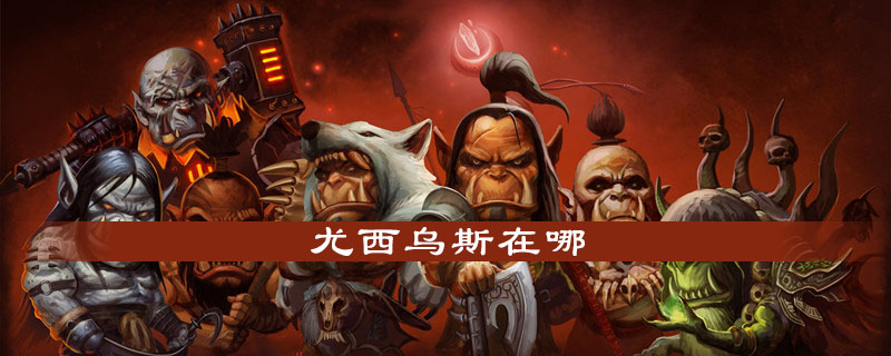 魔兽世界怀旧服尤西乌斯在什么地方