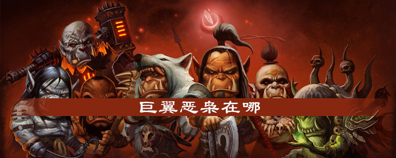 魔兽世界怀旧服巨翼恶枭在什么地方