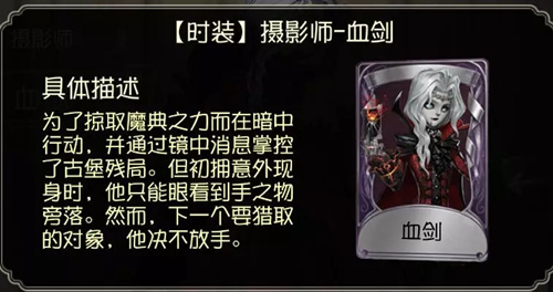 第五人格摄影师血剑皮肤好看吗？