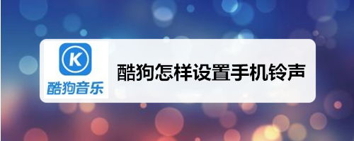 酷狗音乐如何设置手机铃声