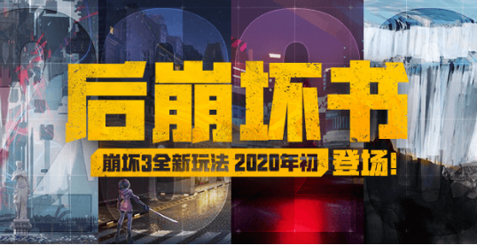 崩坏3后崩坏书是什么？