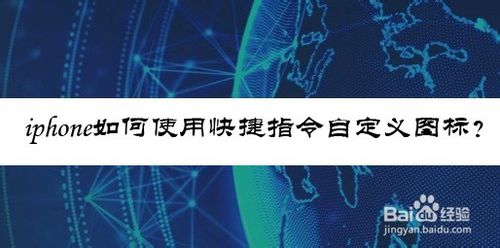 iphone怎么使用快捷指令自定义图标