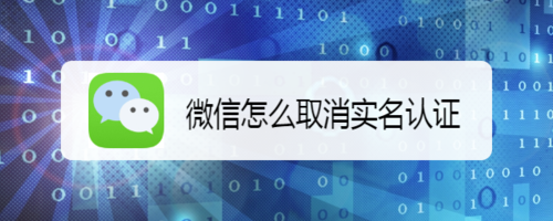 新版微信如何取消实名认证