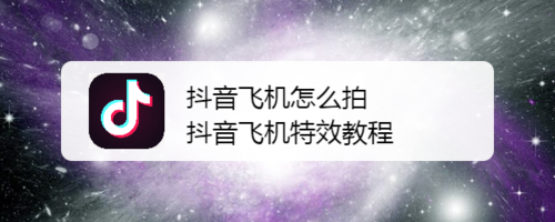 抖音飞机特效如何拍摄