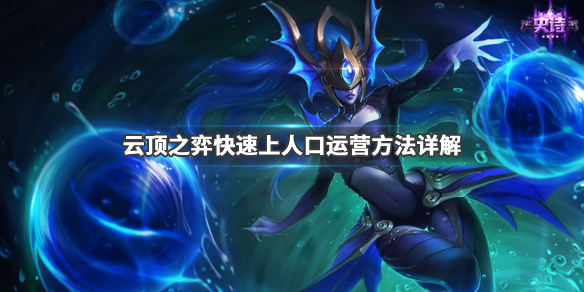 云顶之弈运营上8人口攻略