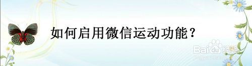 怎么启用微信运动功能？