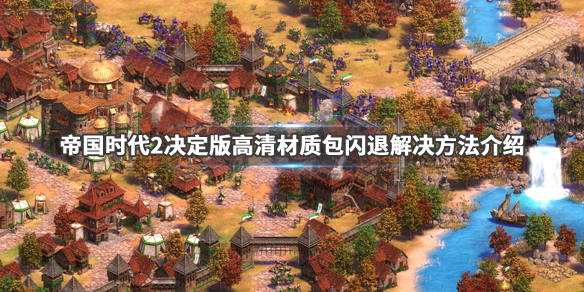 帝国时代2决定版卡顿怎么办?闪退解决方法介绍