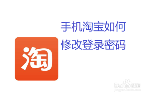 手机淘宝怎么修改登录密码