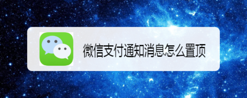 微信支付通知消息如何置顶
