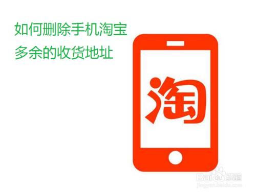 怎么删除手机淘宝多余的收货地址
