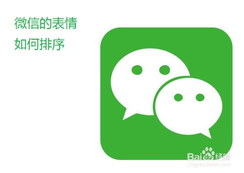 微信的表情怎么排序