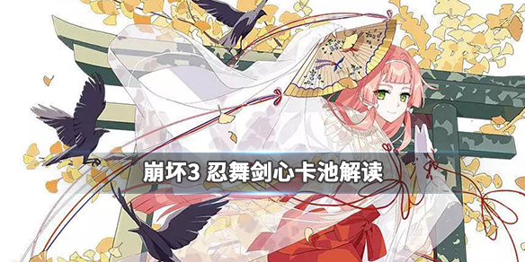 崩坏3忍舞剑心补给值得抽吗