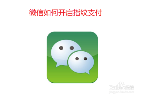 微信怎么打开指纹支付