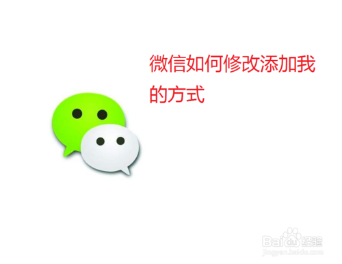 微信怎么修改添加我的方式
