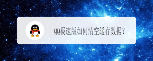 QQ极速版怎么清空缓存数据
