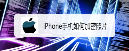 iPhone怎么加密照片