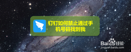 钉钉怎么禁止通过手机号码找到我