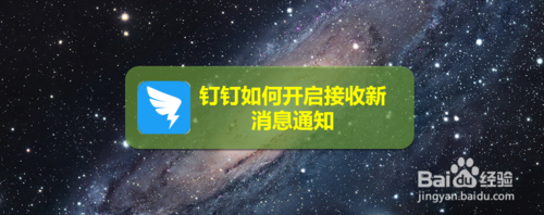 钉钉怎么打开接收新消息通知