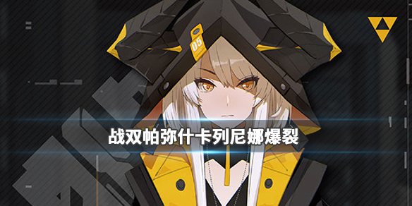 战双帕弥什卡列尼娜·爆裂人物介绍