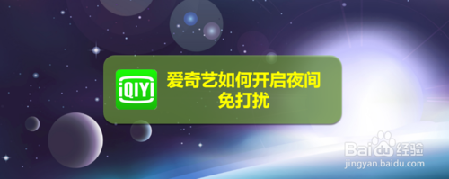 爱奇艺怎么打开夜间免打扰