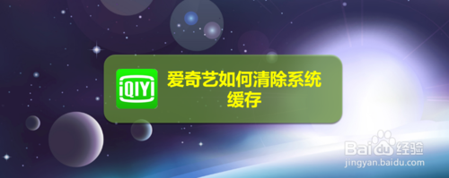 爱奇艺怎么清除系统缓存