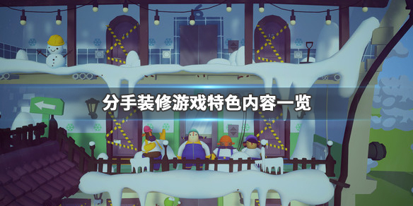 分手装修游戏特色介绍