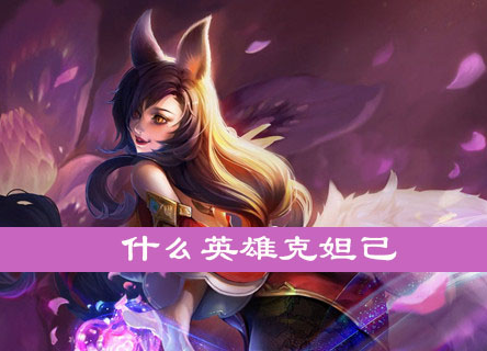 王者荣耀手游中怎么克制妲己？
