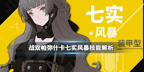 战双帕弥什七实·风暴技能介绍