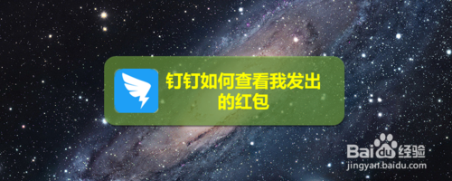 钉钉怎么查看我发出的红包