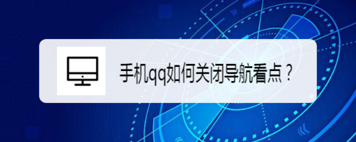 手机qq怎么关闭导航看点