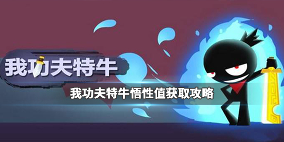 我功夫特牛悟性值获得方法