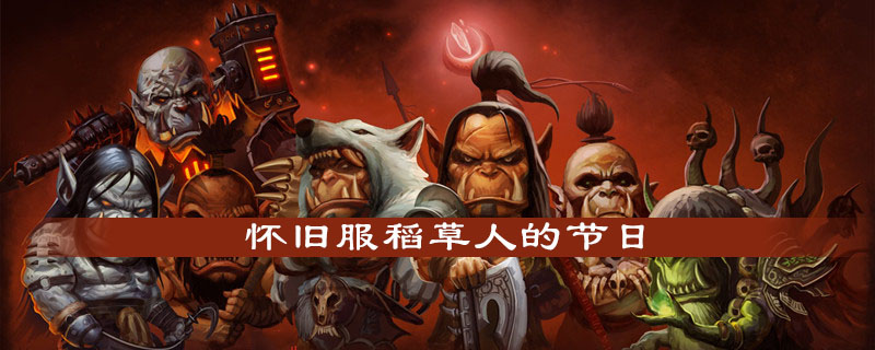 魔兽世界怀旧服稻草人的节日任务怎么做