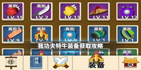 我功夫特牛装备获取攻略