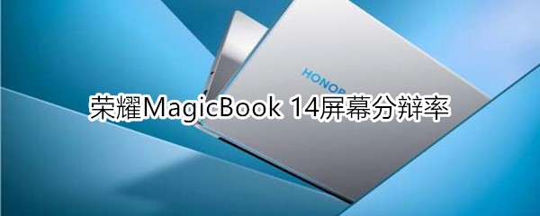 荣耀MagicBook14屏幕分辩率是多少