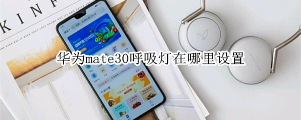 华为mate30呼吸灯怎么设置