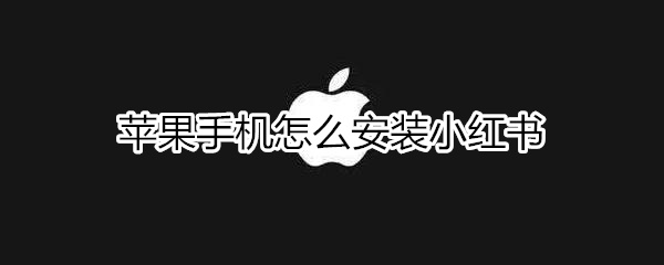 苹果手机如何安装小红书